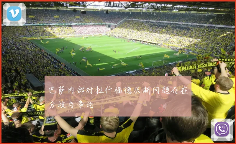 巴萨内部对拉什福德买断问题存在分歧与争论