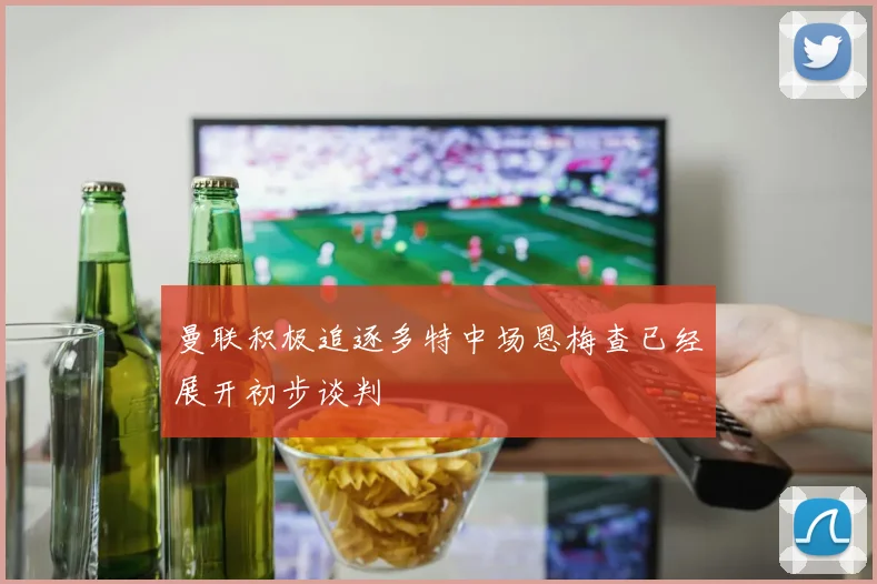 曼联积极追逐多特中场恩梅查已经展开初步谈判