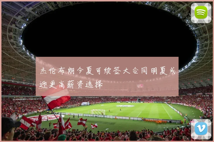 杰伦布朗今夏可续签大合同明夏或迎更高薪资选择