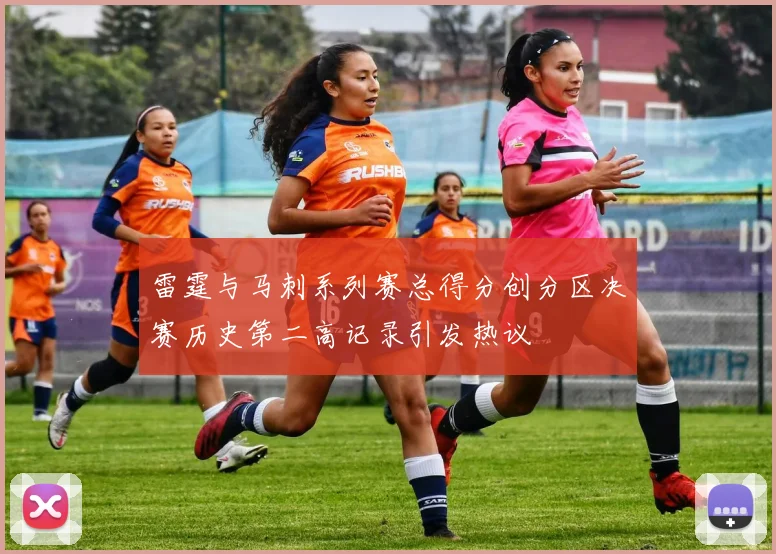 雷霆与马刺系列赛总得分创分区决赛历史第二高记录引发热议