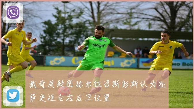 戴奇质疑图赫尔征召斯彭斯认为孔萨更适合右后卫位置