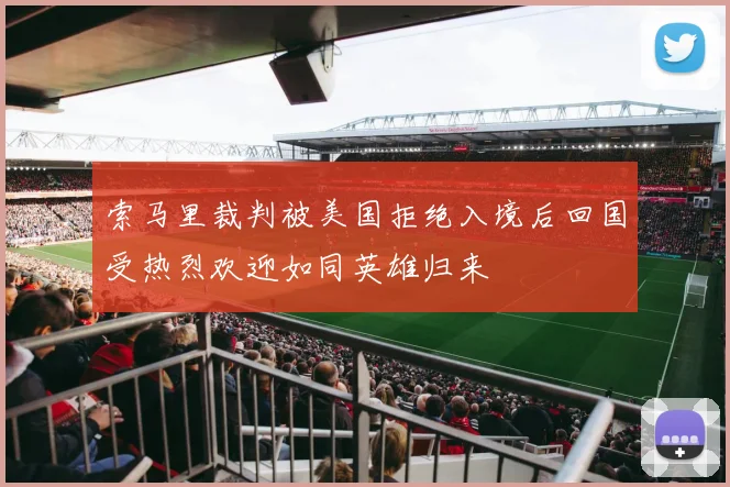 索马里裁判被美国拒绝入境后回国受热烈欢迎如同英雄归来